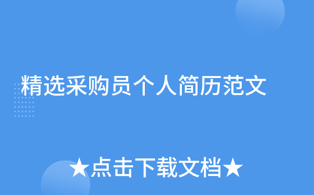 精选采购员个人简历范文