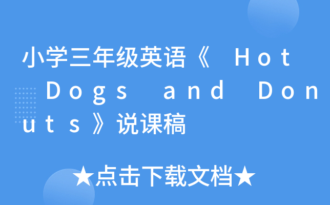 СW(xu)꼉ӢZ Hot Dogs and Donutsfn