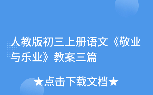人教版初三上册语文《敬业与乐业》教案三篇
