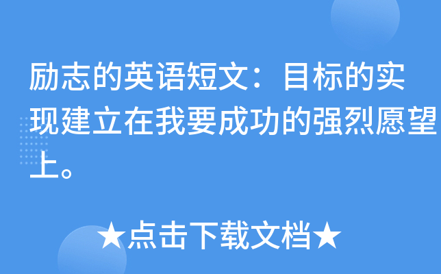 励志的英语短文：目标的实现建立在我要成功的强烈愿望上。