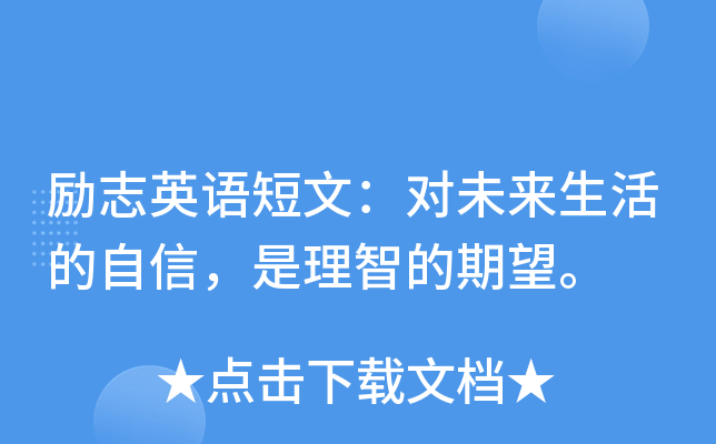 励志英语短文：对未来生活的自信，是理智的期望。