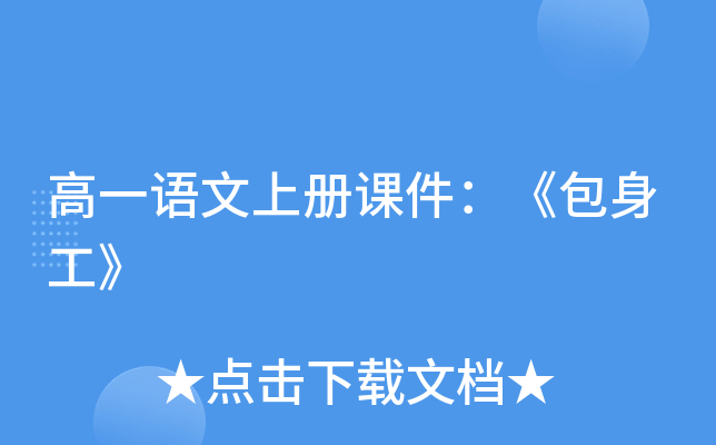 高一语文上册课件：《包身工》
