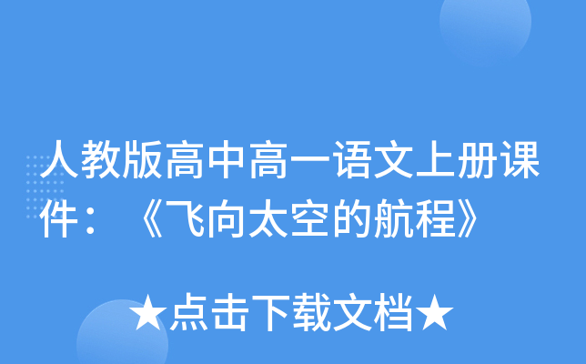 人教版高中高一语文上册课件：《飞向太空的航程》