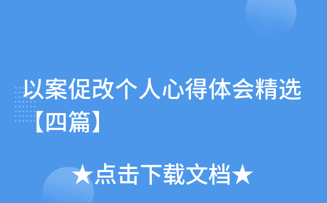 以案促改个人心得体会精选【四篇】