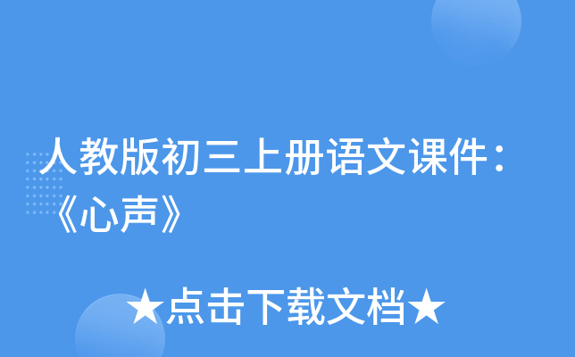 人教版初三上册语文课件：《心声》