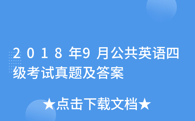 2018年9月公共英语四级考试真题及答案
