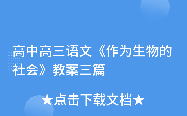 高中高三语文《作为生物的社会》教案三篇
