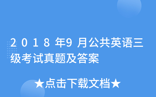 2018年9月公共英语三级考试真题及答案
