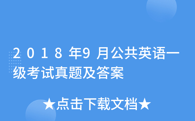 2018年9月公共英语一级考试真题及答案