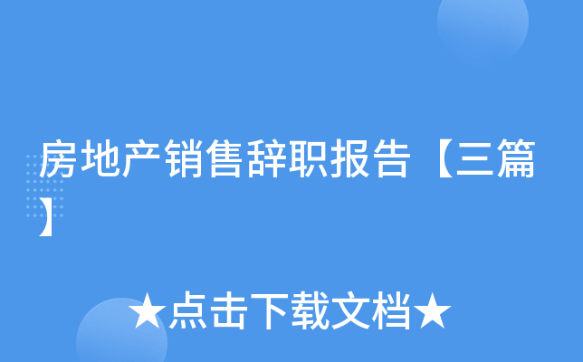 房地产销售辞职报告【三篇】