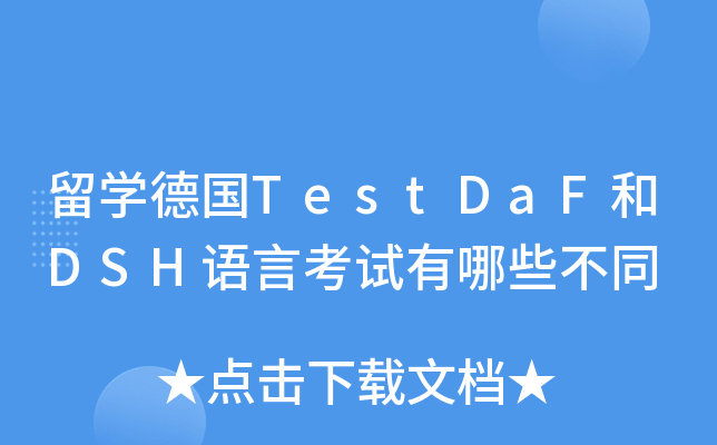 留开云kaiyun(中国)德国TestDaF和DSH语言考试有哪些不同