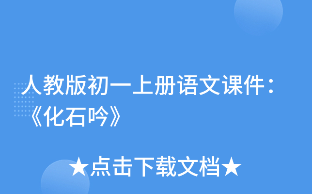 人教版初一上册语文课件：《化石吟》