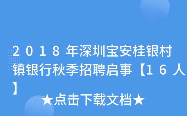 2018年深圳宝安桂银村镇银行秋季招聘启事【16人】