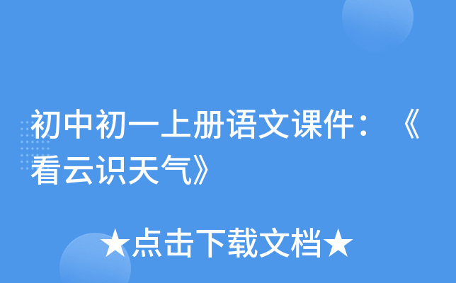 初中初一上册语文课件：《看云识天气》