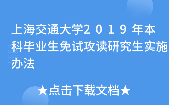 上海交通大开云kaiyun(中国)2019年本科毕业生免试攻读研究生实施办法