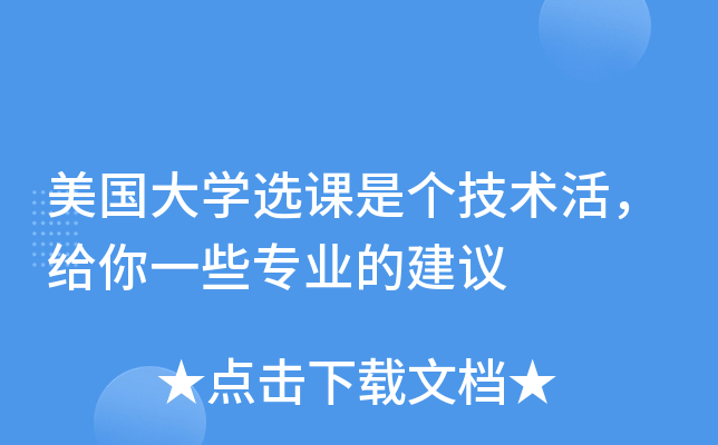 美国大学选课是个技术活，给你一些专业的建议
