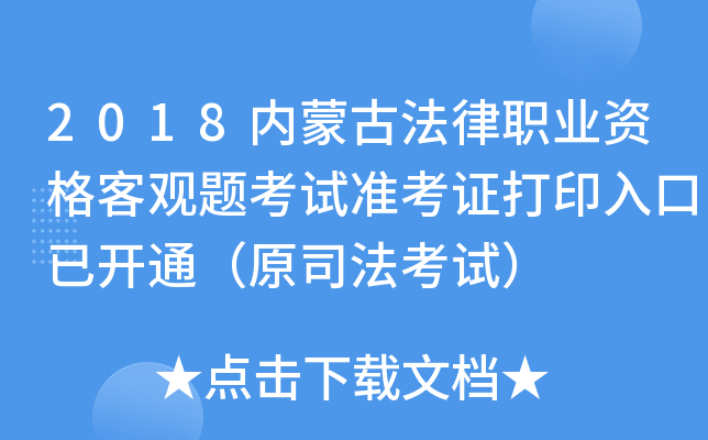 2018内蒙古法律职业资格客观题考试准考证打印入口已开通（原司法考试）