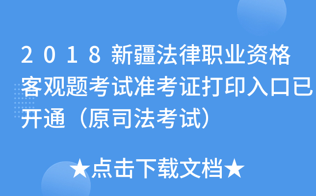2018新疆法律职业资格客观题考试准考证打印入口已开通（原司法考试）