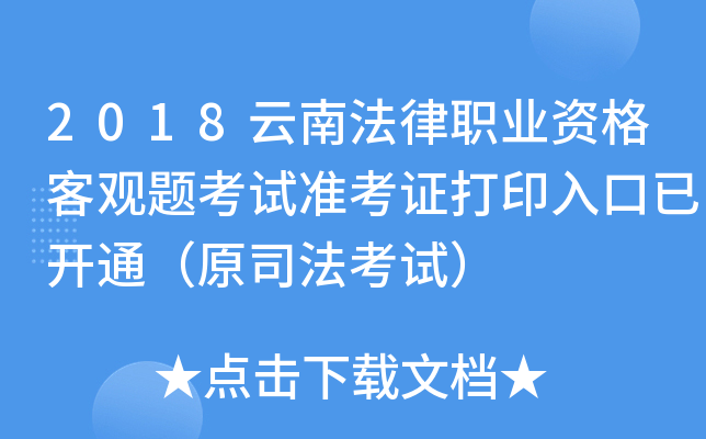 2018云南法律职业资格客观题考试准考证打印入口已开通（原司法考试）
