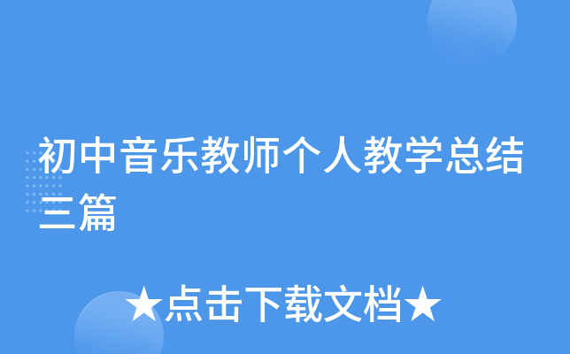 初中音乐教师个人教开云kaiyun(中国)总结三篇