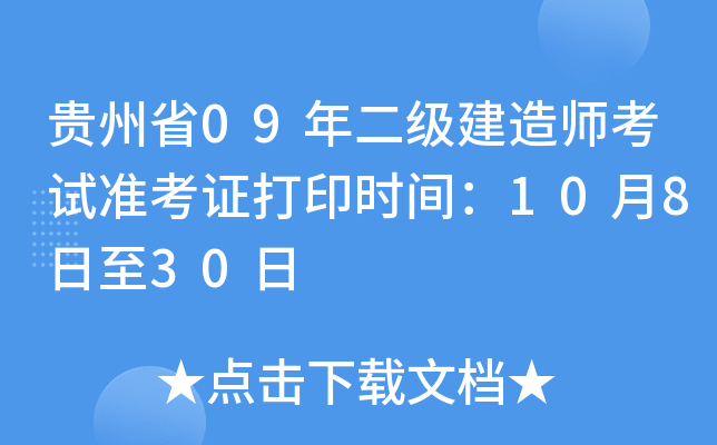 贵州省09年二级建造师考试准考证打印时间：10月8日至30日