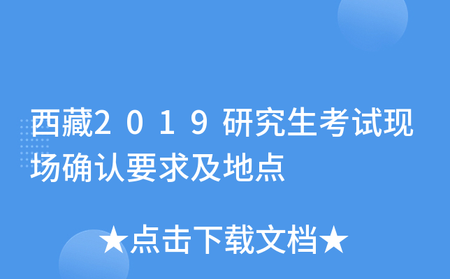 西藏2019研究生考试现场确认要求及地点