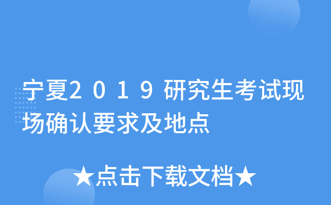宁夏2019研究生考试现场确认要求及地点