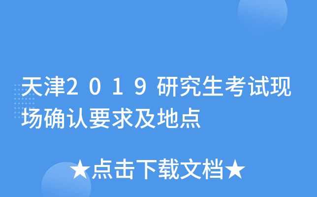 天津2019研究生考试现场确认要求及地点