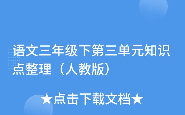 语文三年级下第三单元知识点整理（人教版）