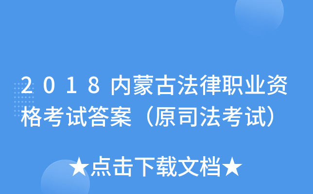 2018内蒙古法律职业资格考试答案（原司法考试）