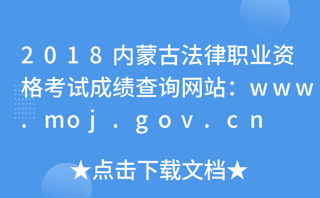 2018(ni)ɹŷI(y)Yԇɿ(j)ԃW(wng)վwww.moj.gov.cn