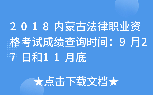 2018内蒙古法律职业资格考试成绩查询时间：9月27日和11月底