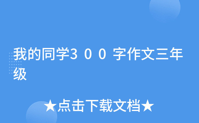 我的同开云kaiyun(中国)300字作文三年级