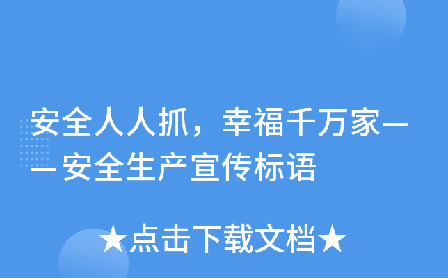 安全人人抓，幸福千万家——安全生产宣传标语