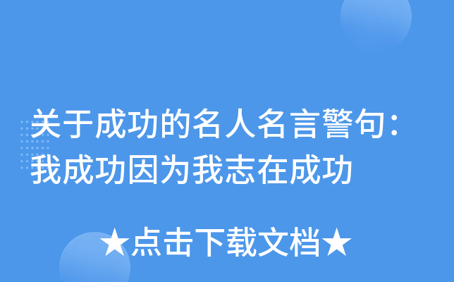 关于成功的名人名言警句：我成功因为我志在成功