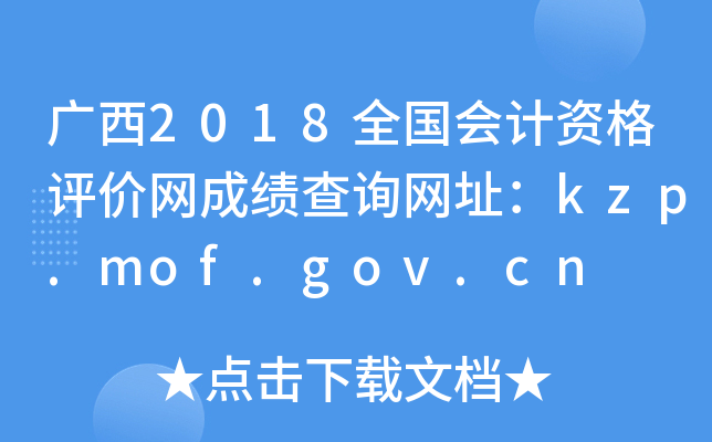 2018ȫʸɼѯַkzp.mof.gov.cn