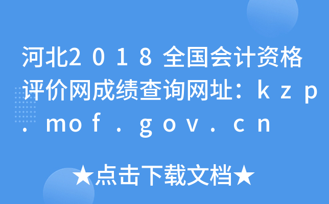 ӱ2018ȫʸɼѯַkzp.mof.gov.cn