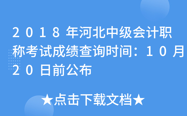 2018年河北中级会计职称考试成绩查询时间：10月20日前公布