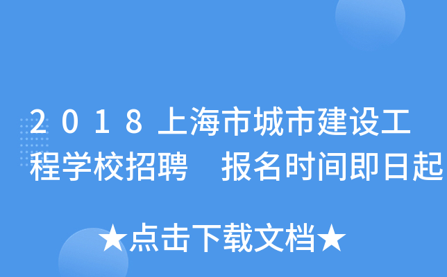 2018上海市城市建设工程开云kaiyun(中国)校招聘 报名时间即日起