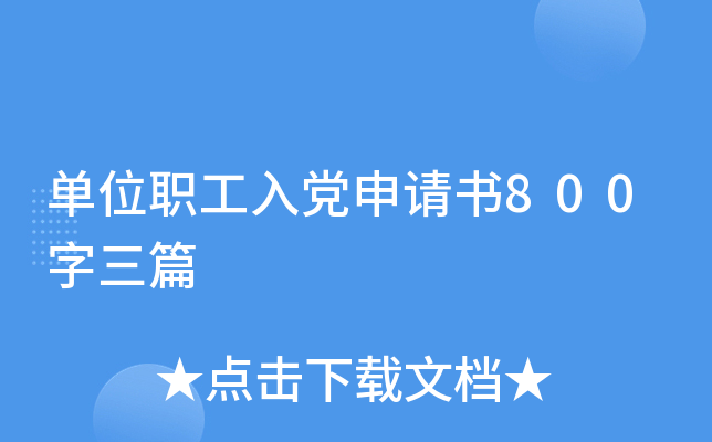 单位职工入党申请书800字三篇