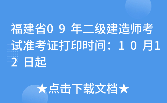 福建省09年二级建造师考试准考证打印时间：10月12日起