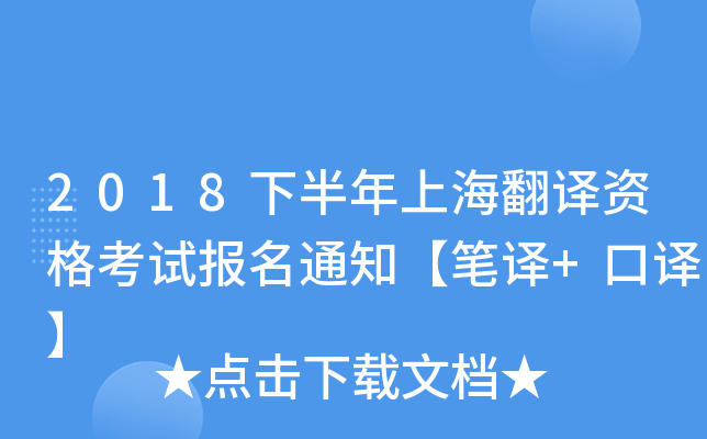 2018下半年上海翻译资格考试报名通知【笔译+口译】