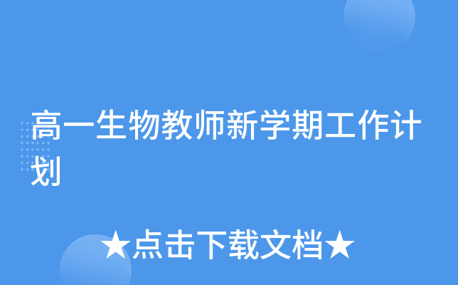 高一生物教师新开云kaiyun(中国)期工作计划