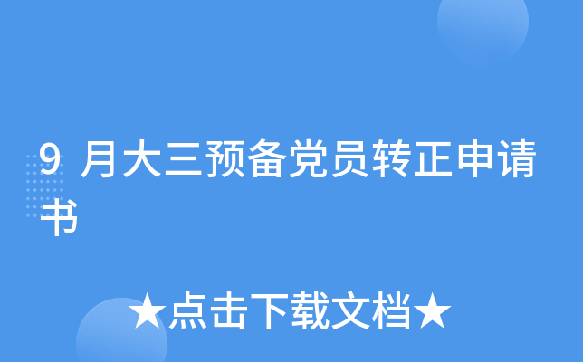 9月大三预备党员转正申请书