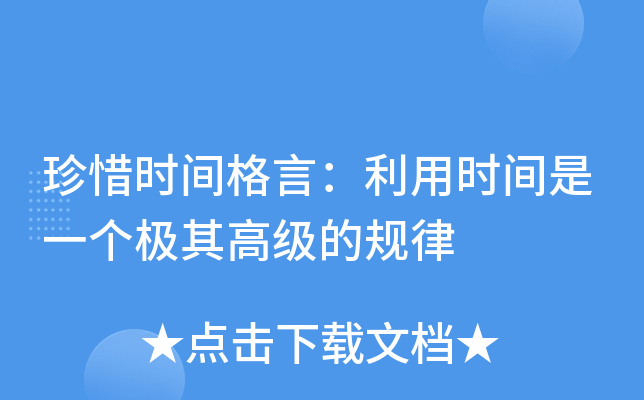 珍惜时间格言：利用时间是一个极其高级的规律