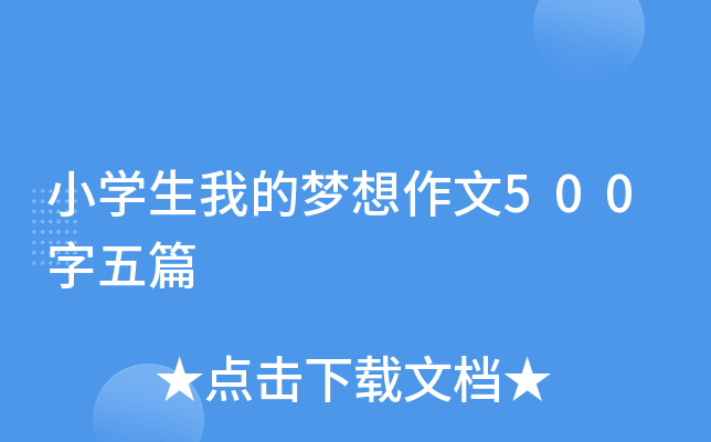 小开云kaiyun(中国)生我的梦想作文500字五篇