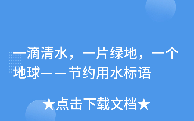 一滴清水一片綠地一個地球節約用水標語