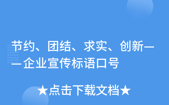 节约、团结、求实、创新——企业宣传标语口号