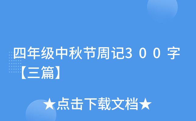 四年级中秋节周记300字【三篇】