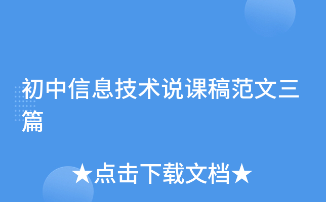 初中信息技术说课稿范文三篇